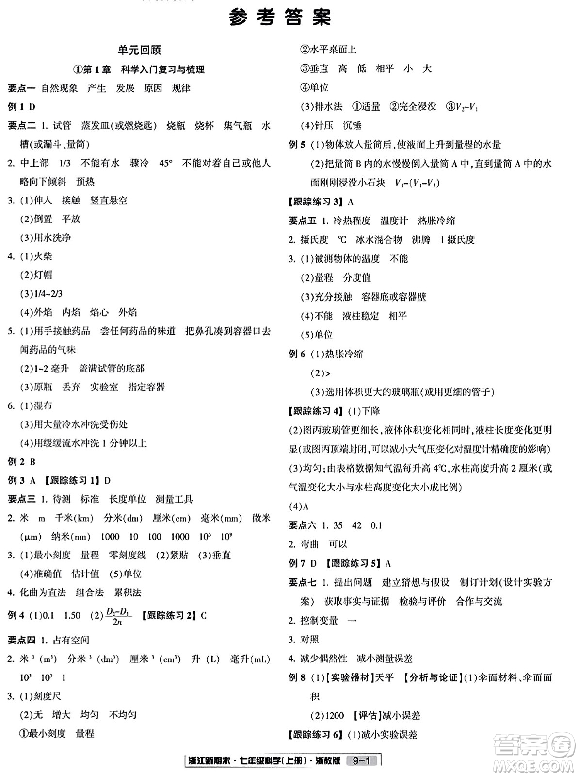 延邊人民出版社2023年秋浙江新期末七年級(jí)科學(xué)上冊(cè)浙教版浙江專版答案