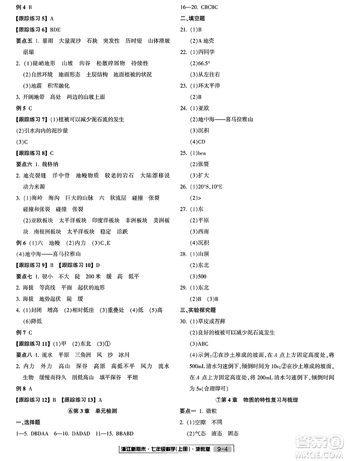 延邊人民出版社2023年秋浙江新期末七年級(jí)科學(xué)上冊(cè)浙教版浙江專版答案