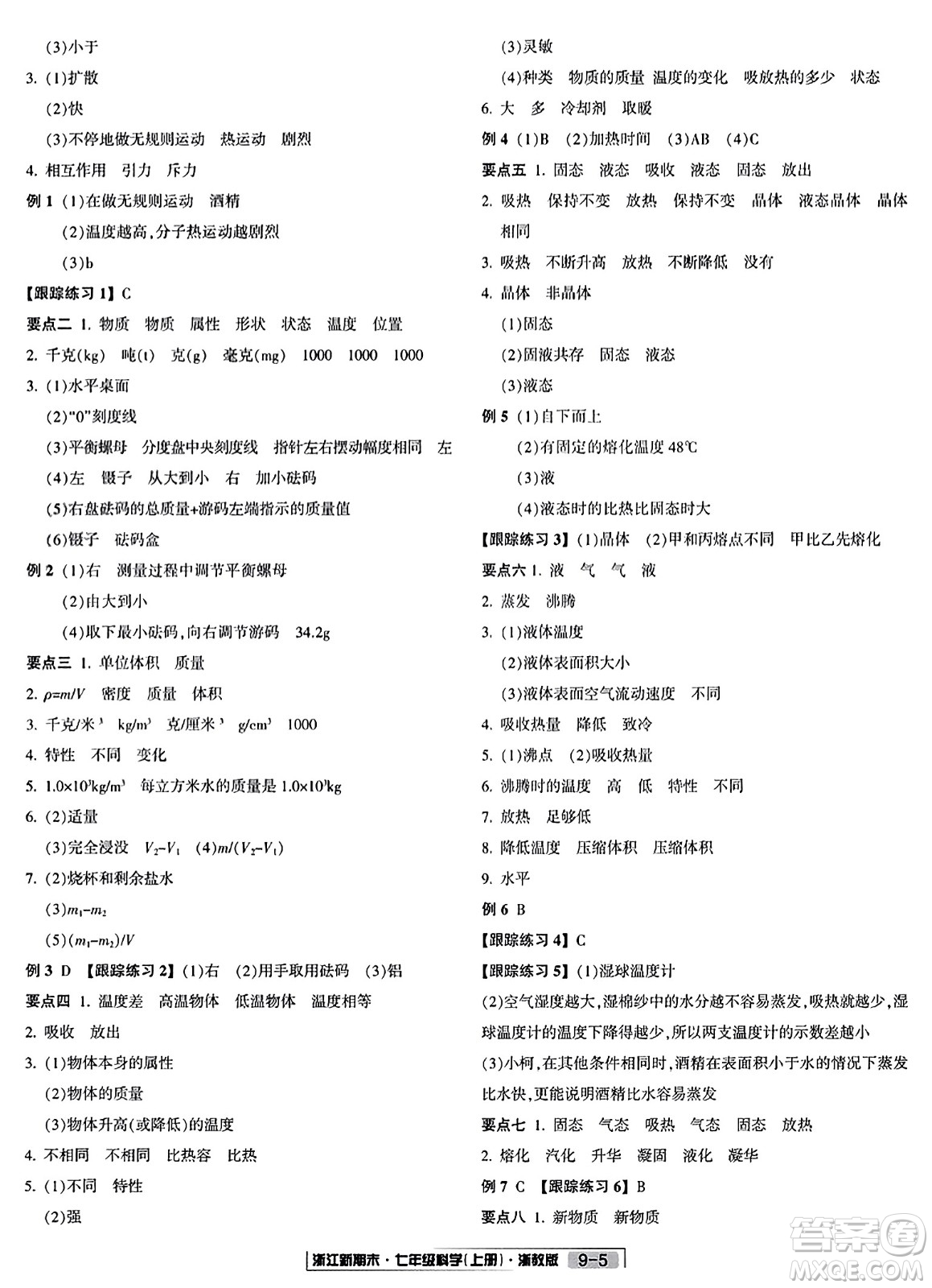 延邊人民出版社2023年秋浙江新期末七年級(jí)科學(xué)上冊(cè)浙教版浙江專版答案