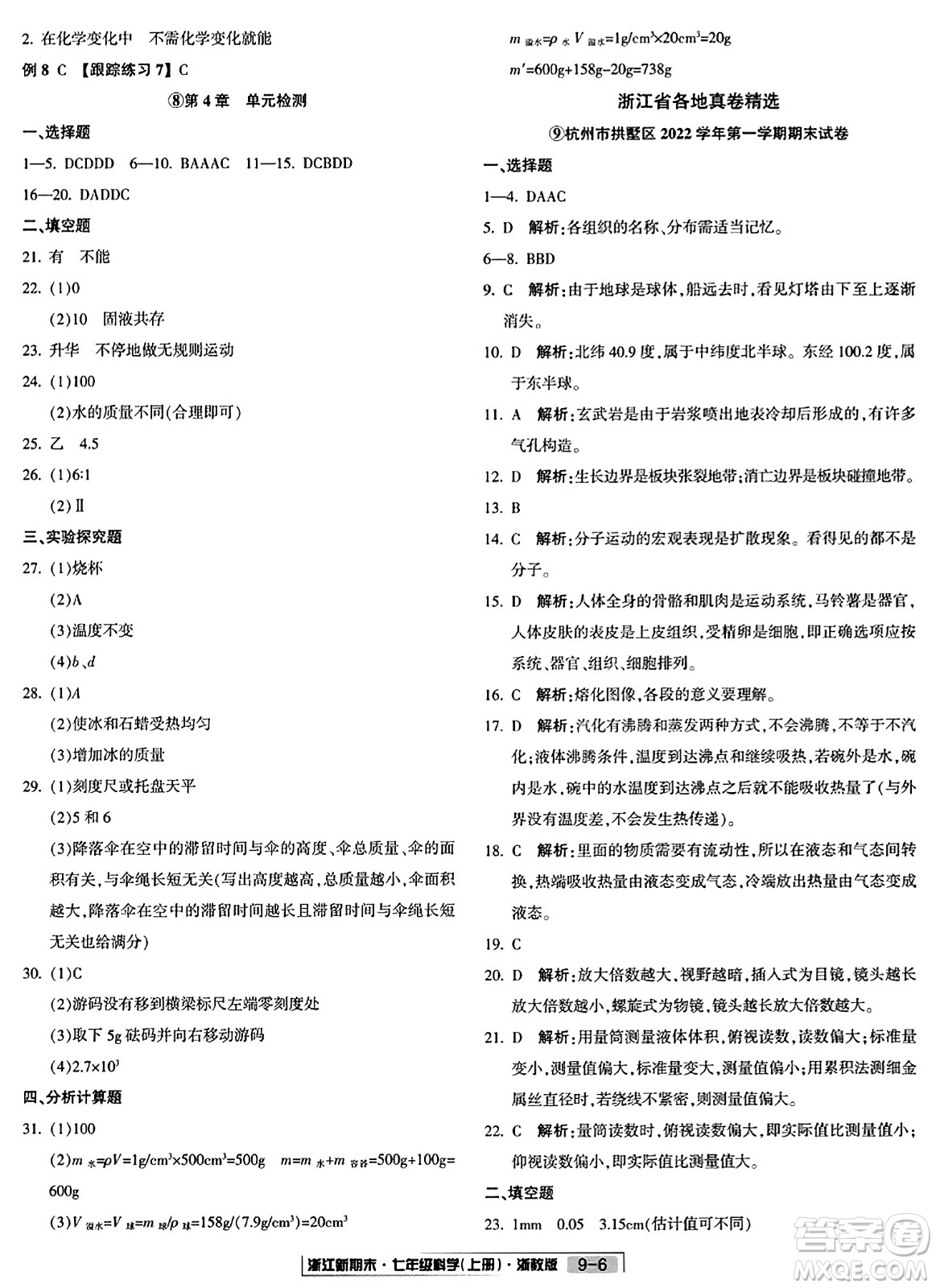 延邊人民出版社2023年秋浙江新期末七年級(jí)科學(xué)上冊(cè)浙教版浙江專版答案