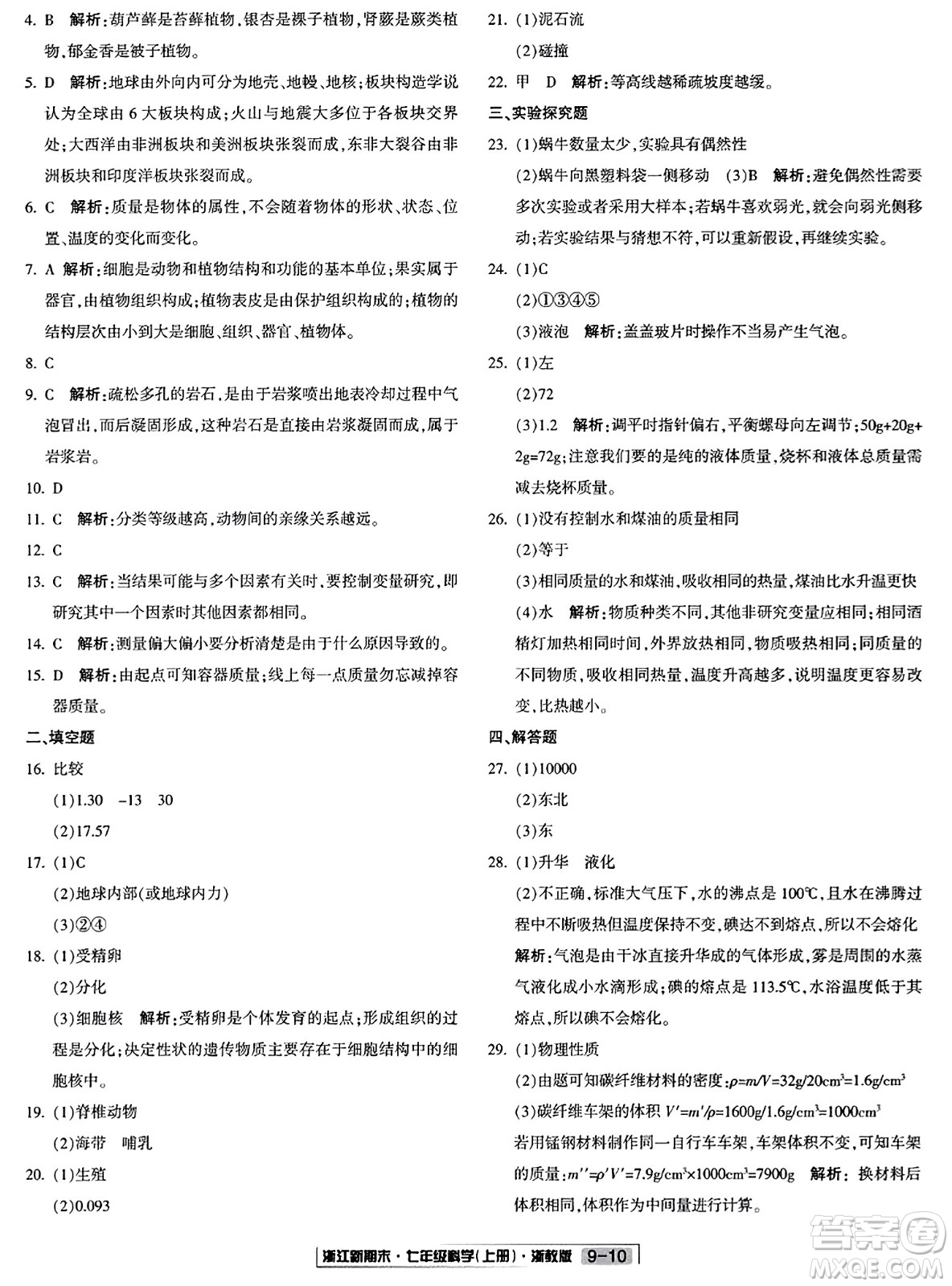 延邊人民出版社2023年秋浙江新期末七年級(jí)科學(xué)上冊(cè)浙教版浙江專版答案