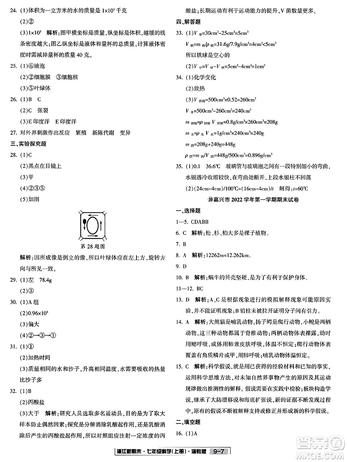 延邊人民出版社2023年秋浙江新期末七年級(jí)科學(xué)上冊(cè)浙教版浙江專版答案