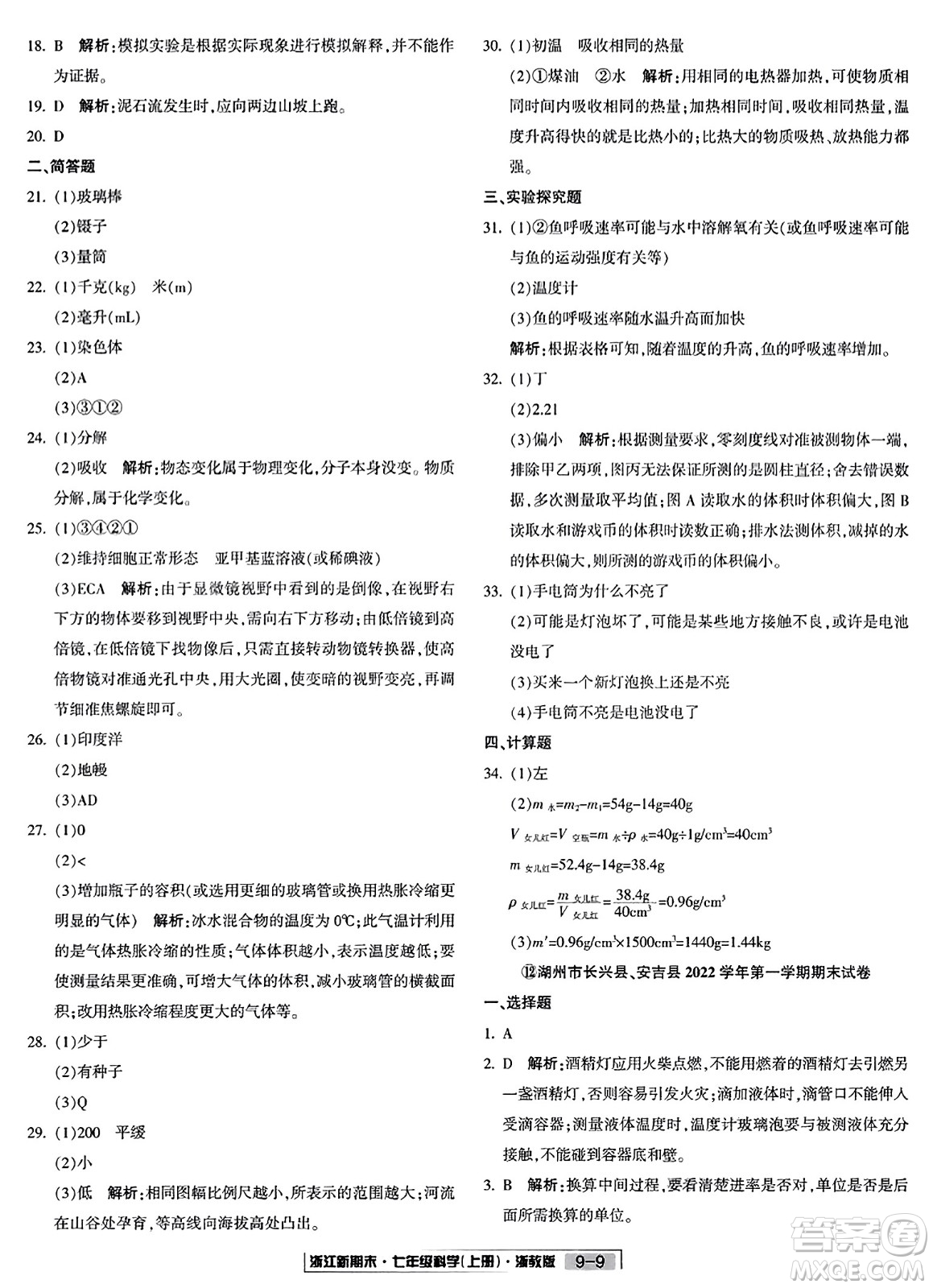 延邊人民出版社2023年秋浙江新期末七年級(jí)科學(xué)上冊(cè)浙教版浙江專版答案