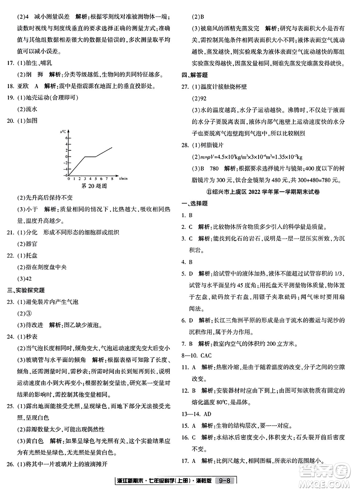 延邊人民出版社2023年秋浙江新期末七年級(jí)科學(xué)上冊(cè)浙教版浙江專版答案