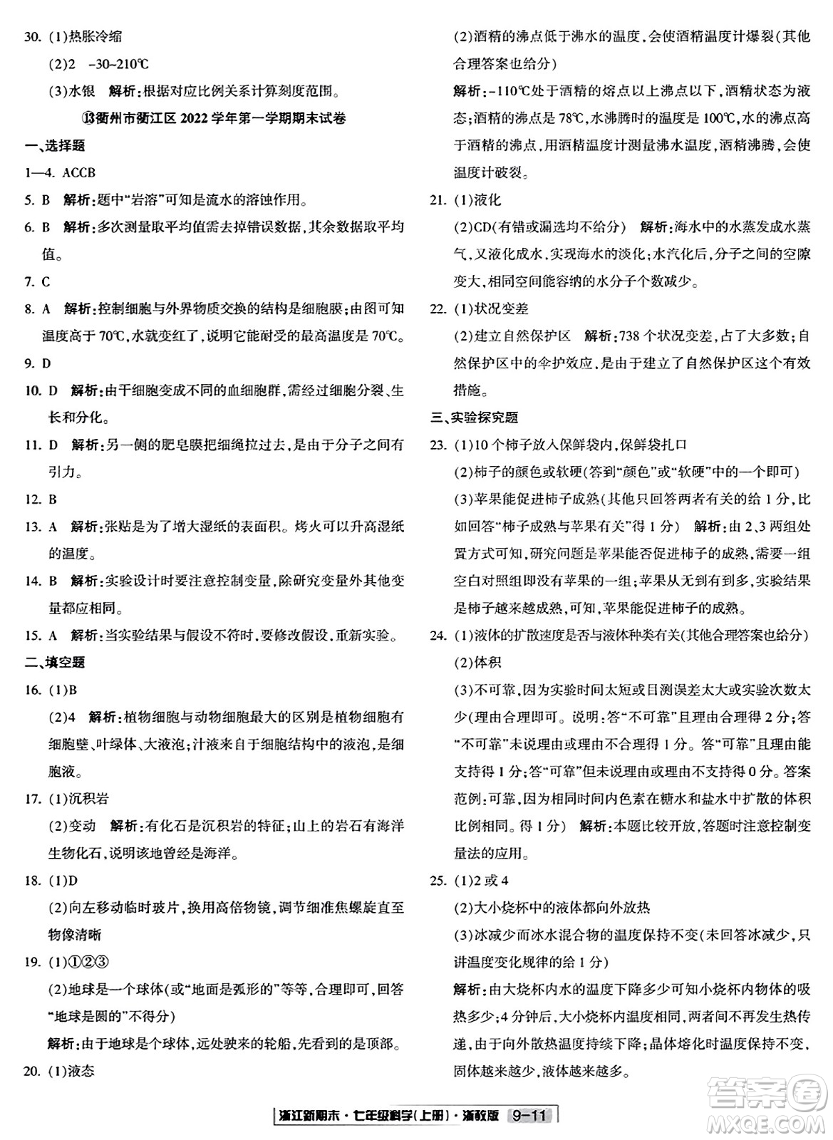 延邊人民出版社2023年秋浙江新期末七年級(jí)科學(xué)上冊(cè)浙教版浙江專版答案