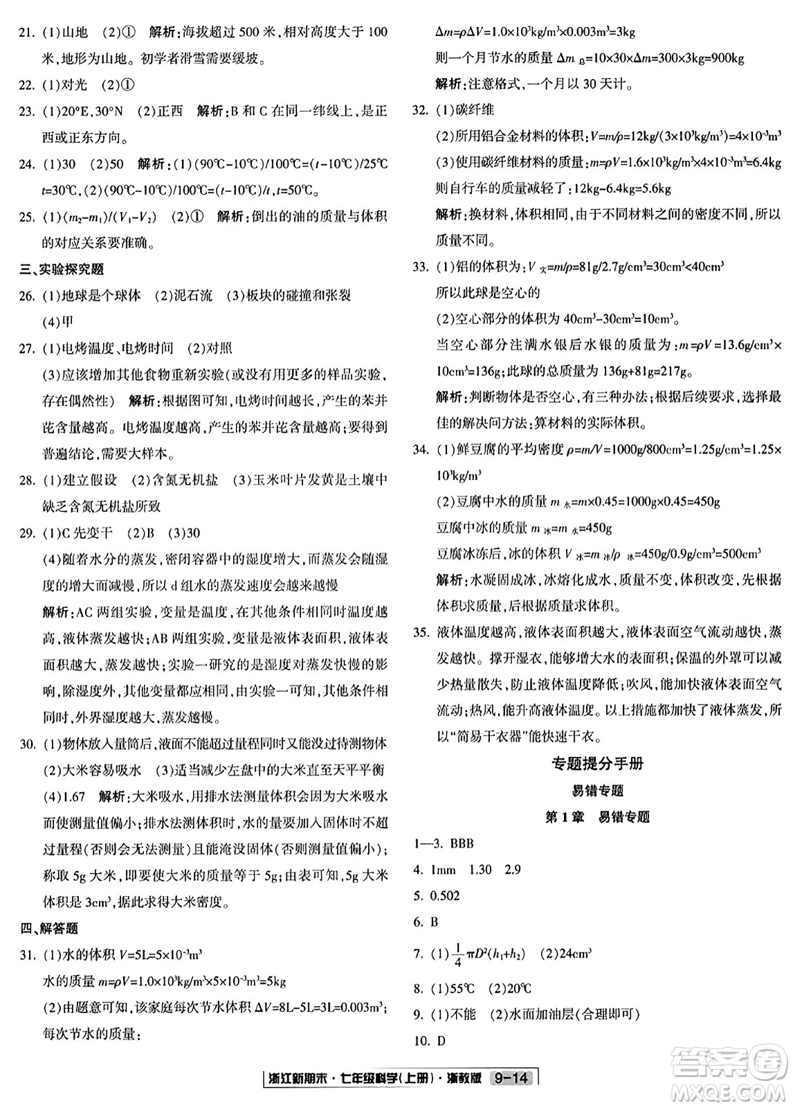 延邊人民出版社2023年秋浙江新期末七年級(jí)科學(xué)上冊(cè)浙教版浙江專版答案