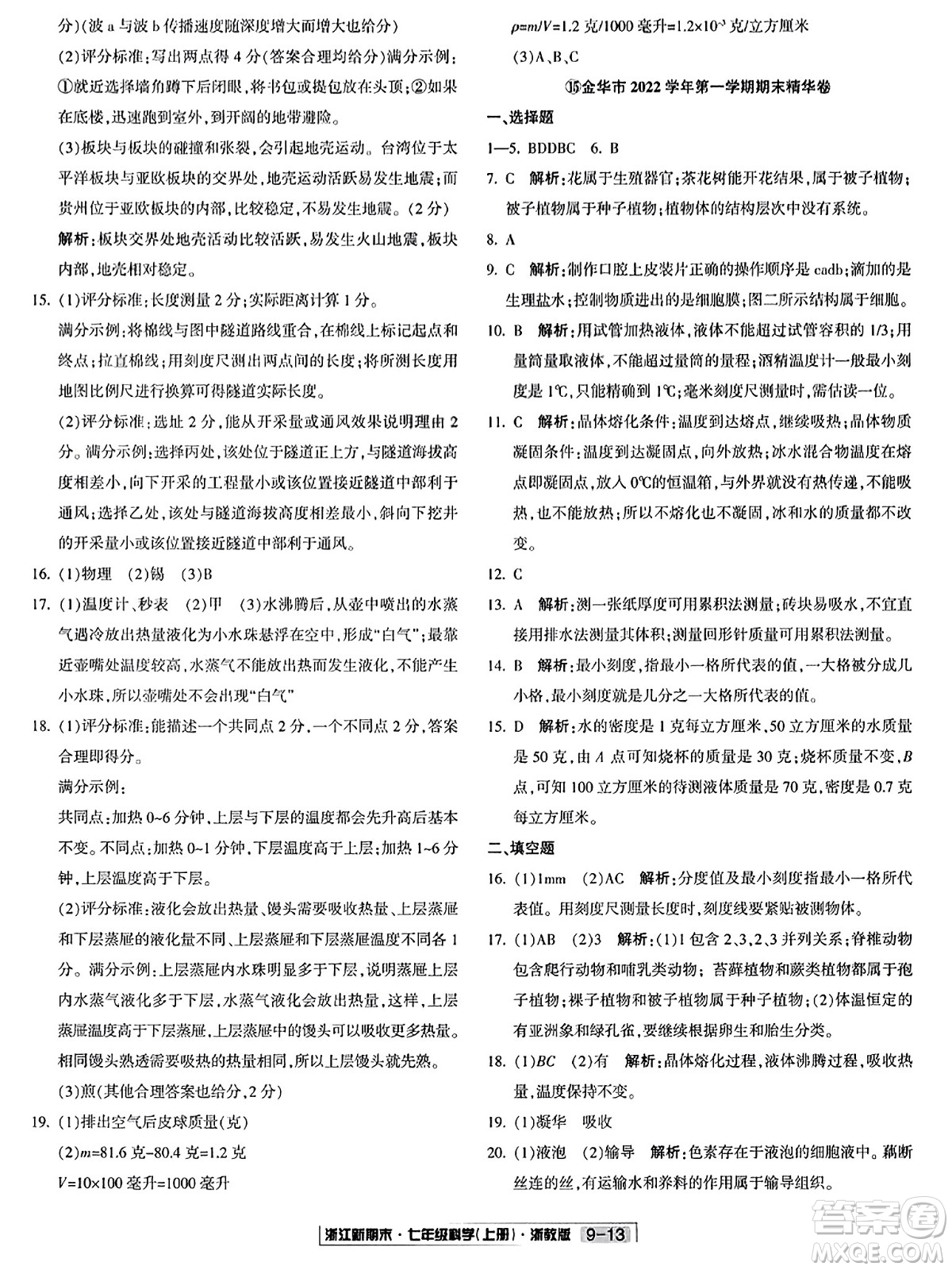 延邊人民出版社2023年秋浙江新期末七年級(jí)科學(xué)上冊(cè)浙教版浙江專版答案