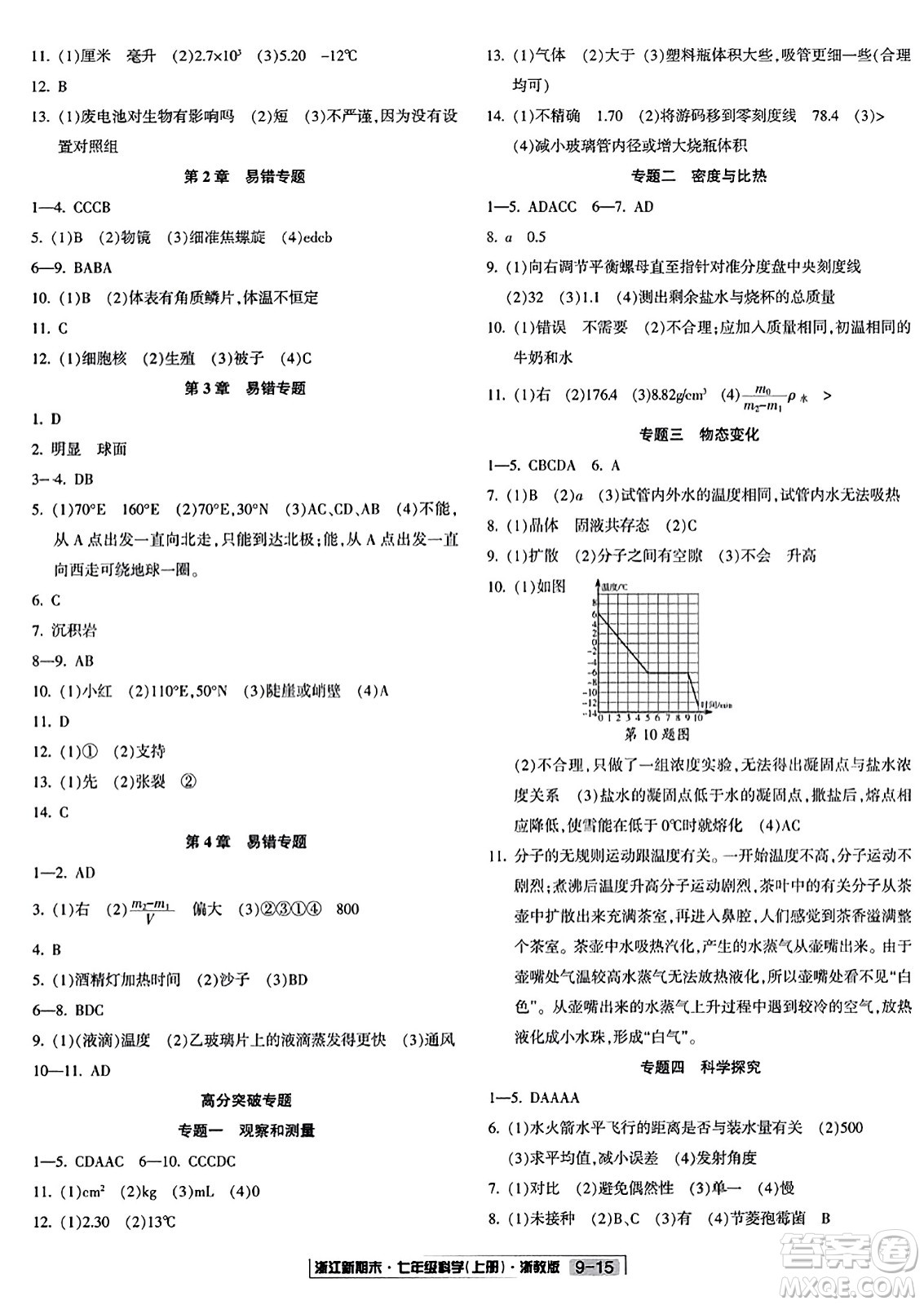 延邊人民出版社2023年秋浙江新期末七年級(jí)科學(xué)上冊(cè)浙教版浙江專版答案