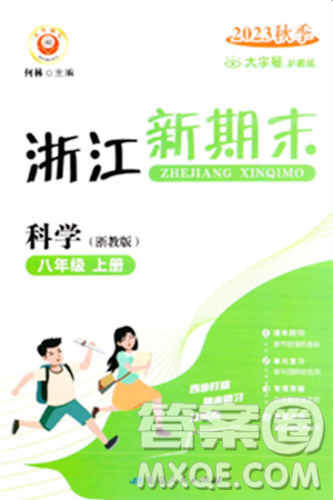 延邊人民出版社2023年秋浙江新期末八年級(jí)科學(xué)上冊(cè)浙教版浙江專版答案