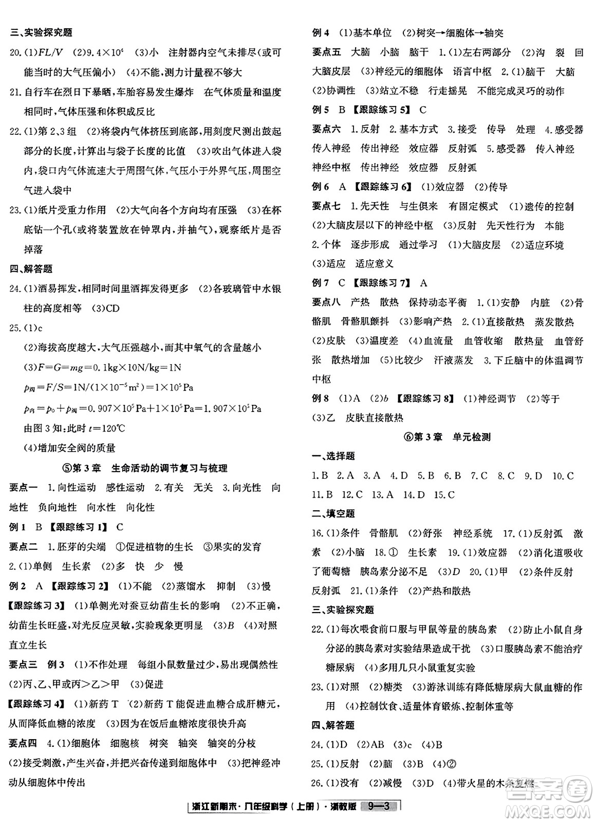 延邊人民出版社2023年秋浙江新期末八年級(jí)科學(xué)上冊(cè)浙教版浙江專版答案