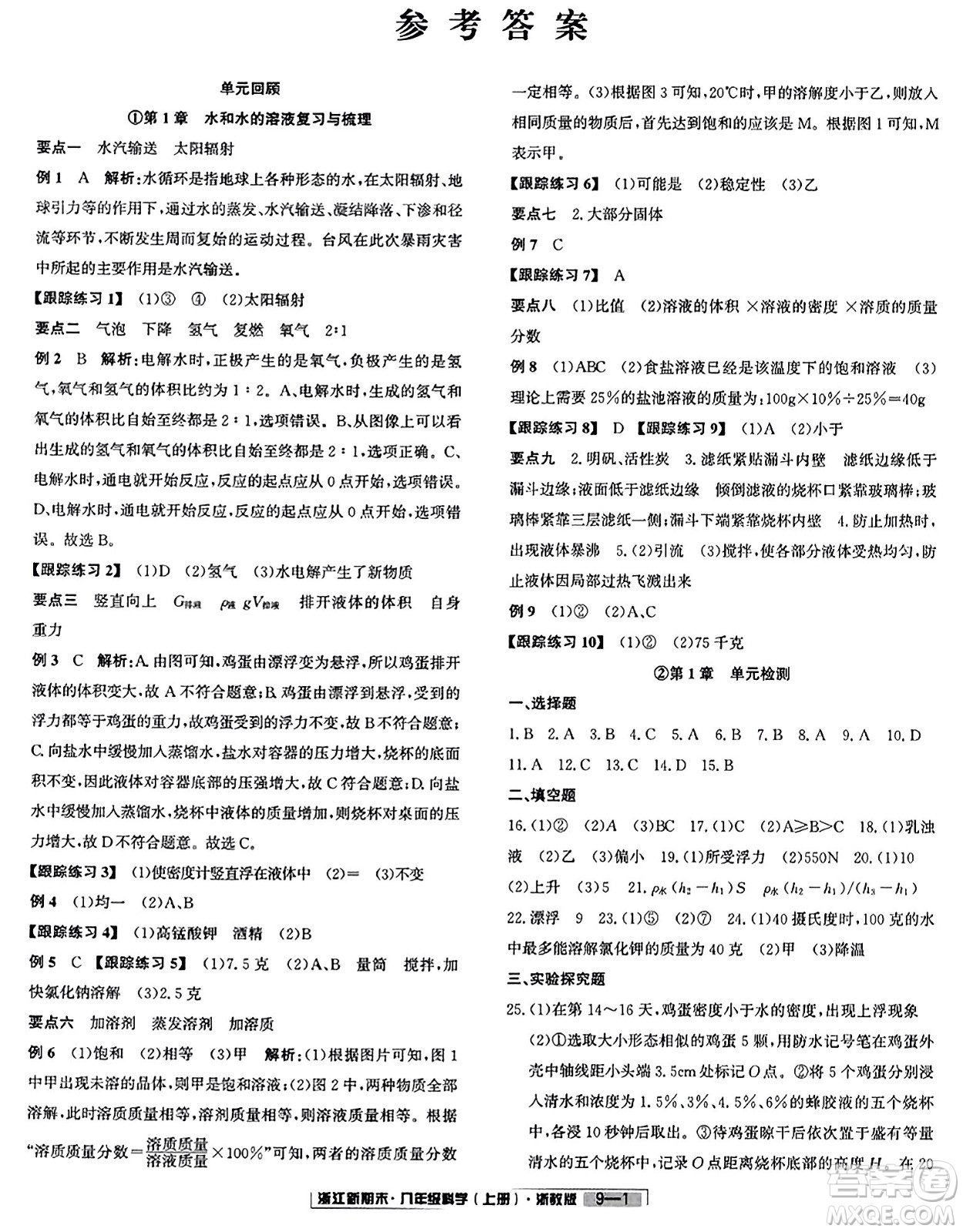 延邊人民出版社2023年秋浙江新期末八年級(jí)科學(xué)上冊(cè)浙教版浙江專版答案