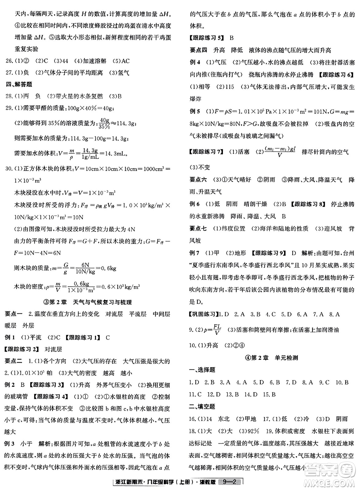 延邊人民出版社2023年秋浙江新期末八年級(jí)科學(xué)上冊(cè)浙教版浙江專版答案