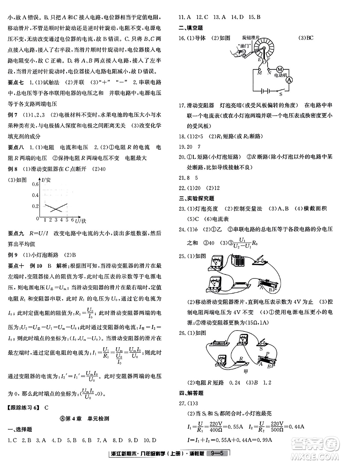 延邊人民出版社2023年秋浙江新期末八年級(jí)科學(xué)上冊(cè)浙教版浙江專版答案