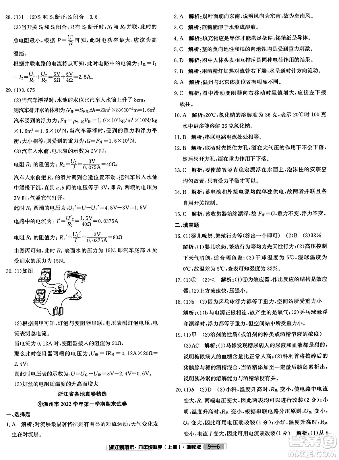 延邊人民出版社2023年秋浙江新期末八年級(jí)科學(xué)上冊(cè)浙教版浙江專版答案