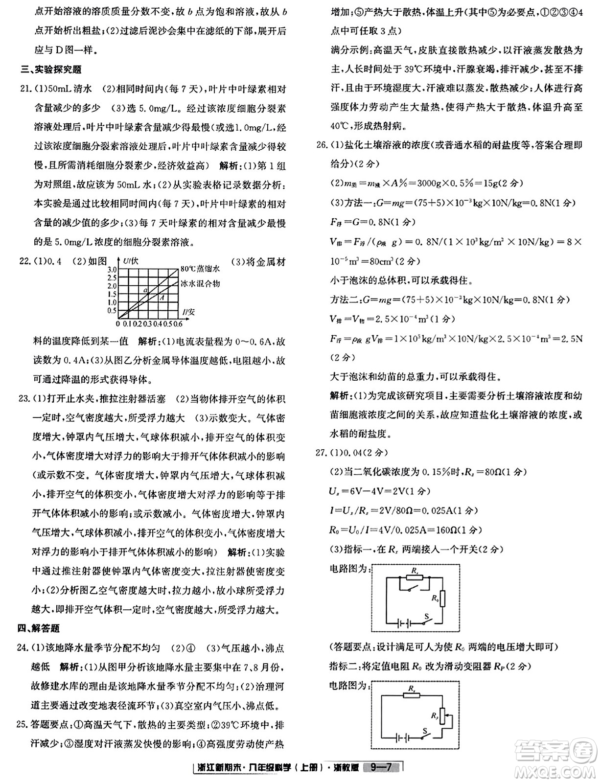 延邊人民出版社2023年秋浙江新期末八年級(jí)科學(xué)上冊(cè)浙教版浙江專版答案