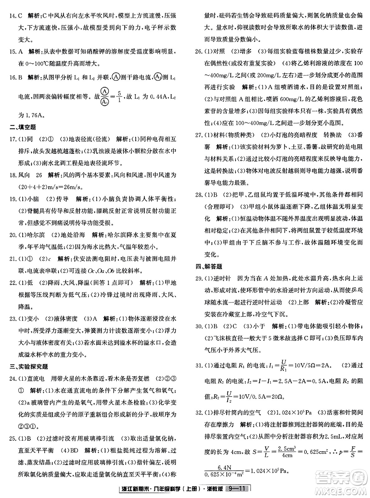 延邊人民出版社2023年秋浙江新期末八年級(jí)科學(xué)上冊(cè)浙教版浙江專版答案