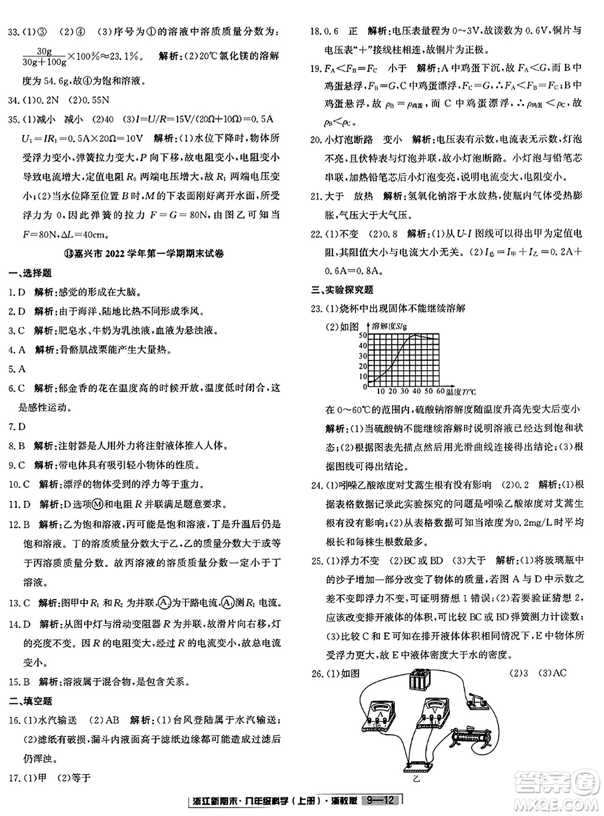 延邊人民出版社2023年秋浙江新期末八年級(jí)科學(xué)上冊(cè)浙教版浙江專版答案