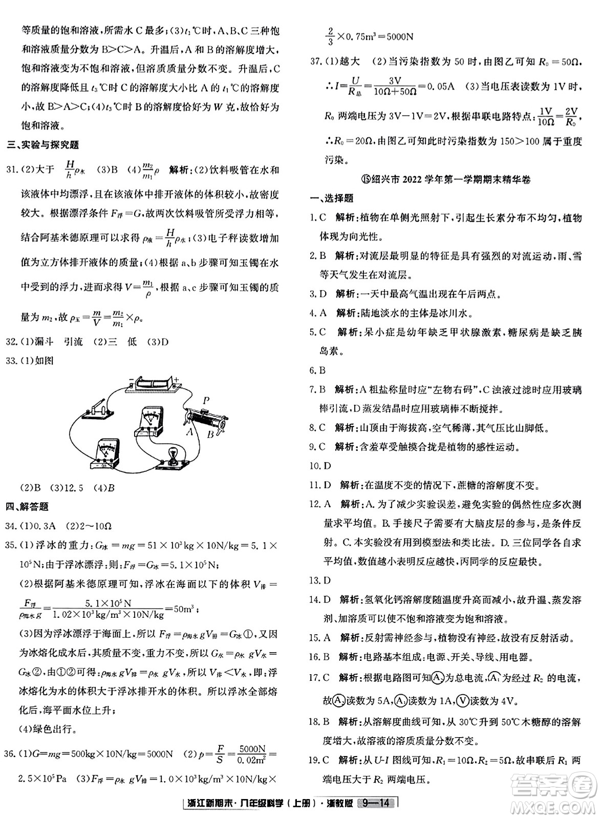延邊人民出版社2023年秋浙江新期末八年級(jí)科學(xué)上冊(cè)浙教版浙江專版答案
