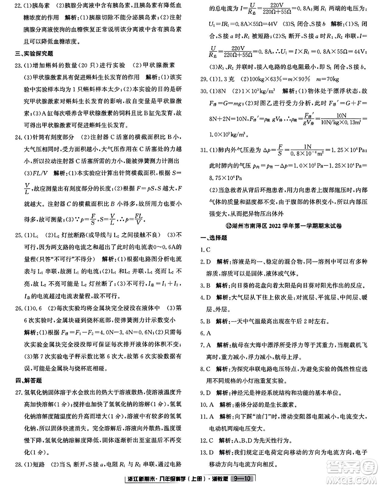 延邊人民出版社2023年秋浙江新期末八年級(jí)科學(xué)上冊(cè)浙教版浙江專版答案