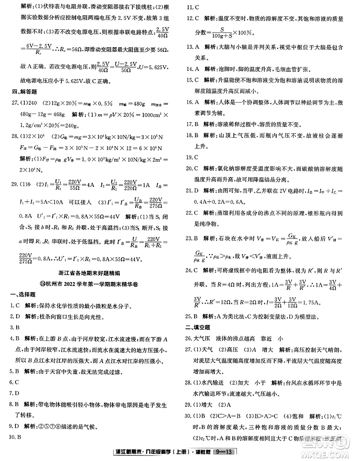 延邊人民出版社2023年秋浙江新期末八年級(jí)科學(xué)上冊(cè)浙教版浙江專版答案