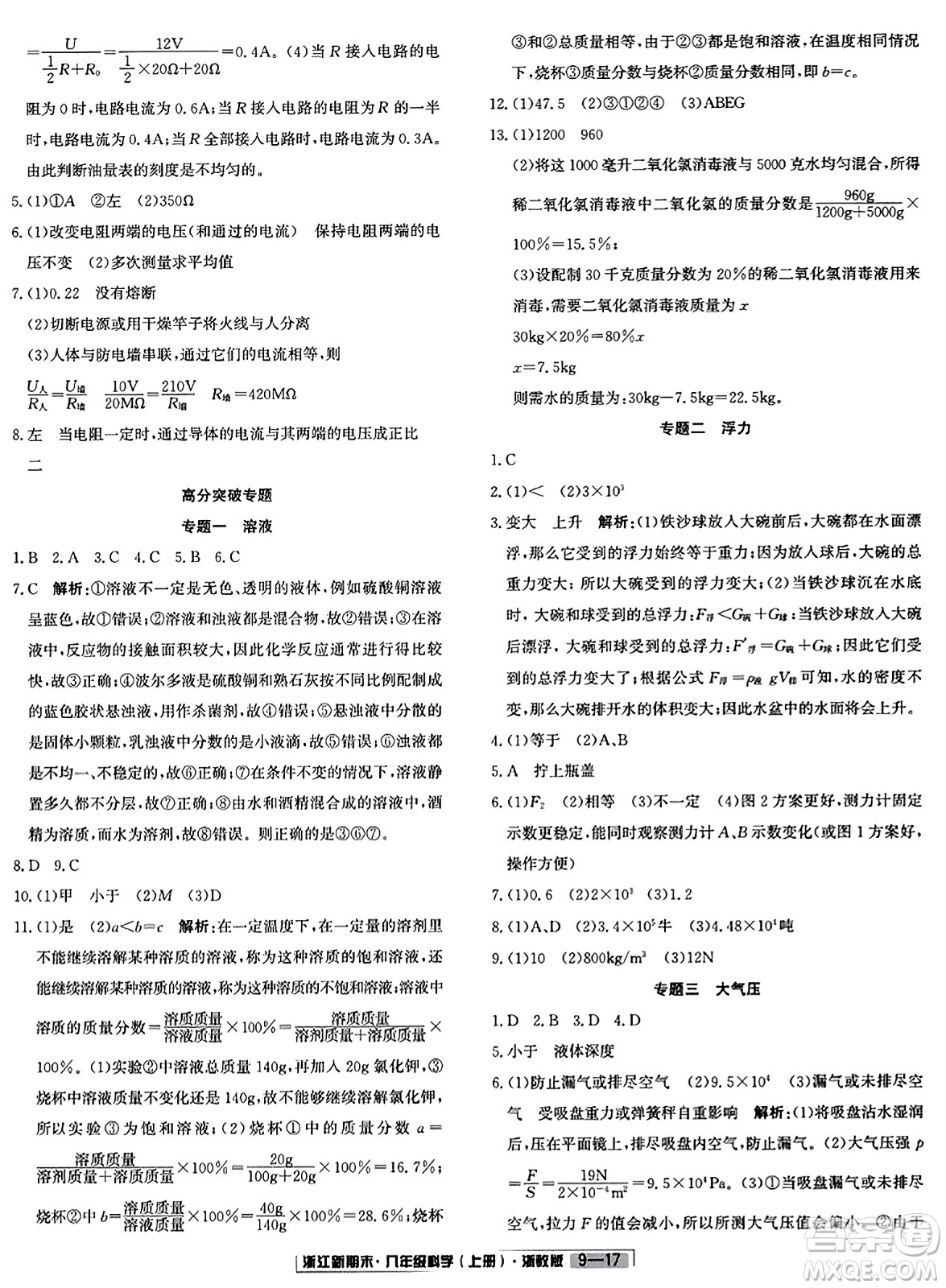 延邊人民出版社2023年秋浙江新期末八年級(jí)科學(xué)上冊(cè)浙教版浙江專版答案