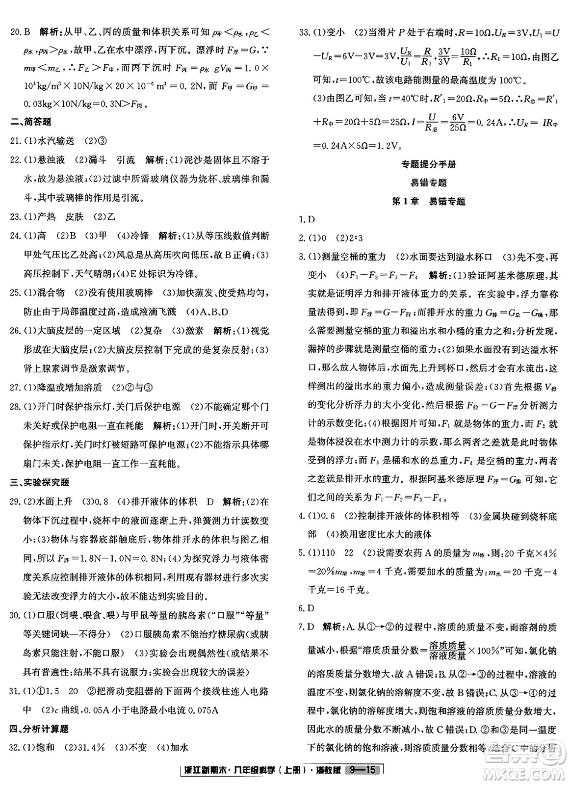 延邊人民出版社2023年秋浙江新期末八年級(jí)科學(xué)上冊(cè)浙教版浙江專版答案