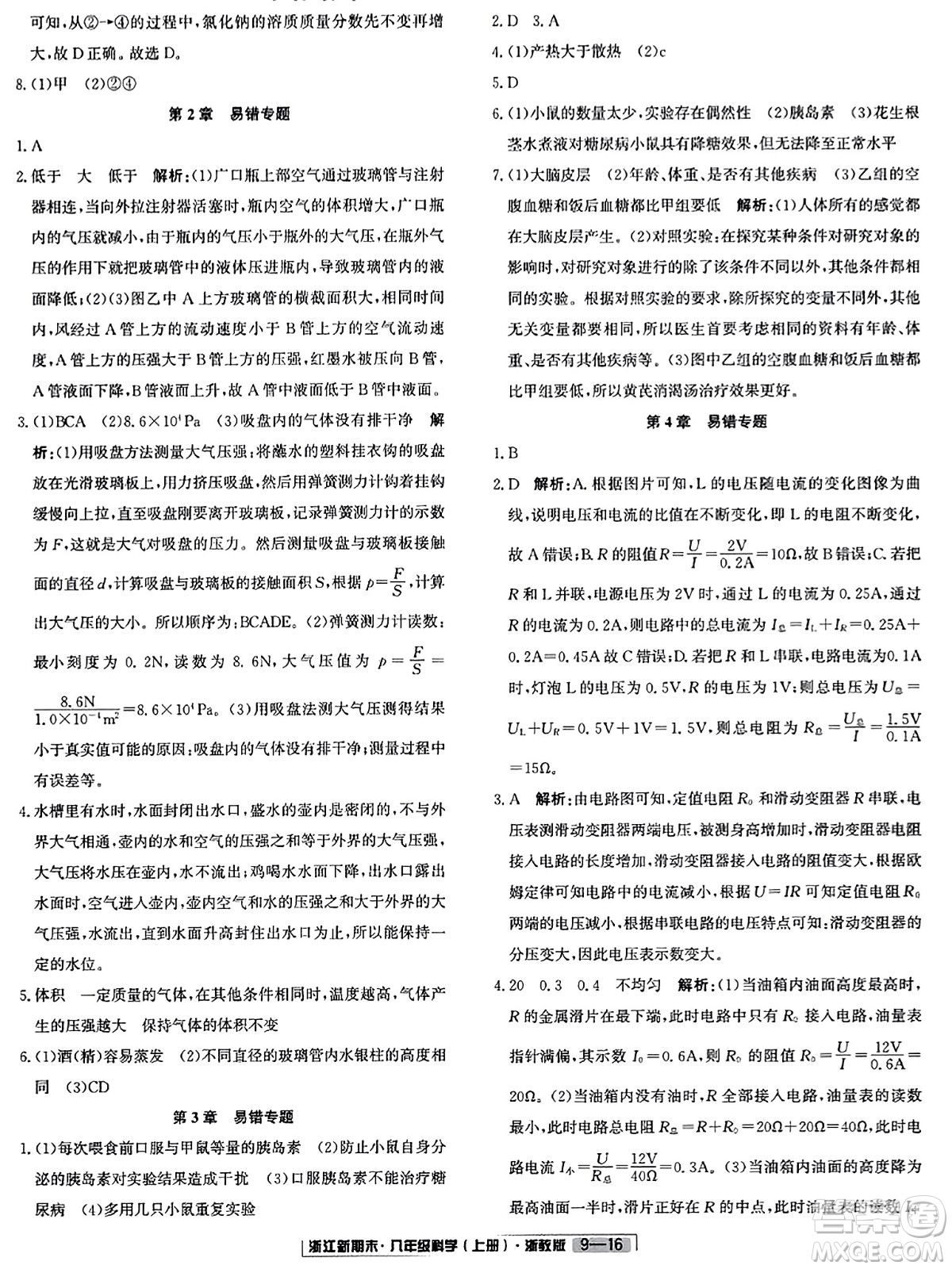 延邊人民出版社2023年秋浙江新期末八年級(jí)科學(xué)上冊(cè)浙教版浙江專版答案
