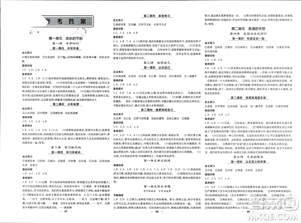 四川大學(xué)出版社2023年秋名校課堂內(nèi)外七年級(jí)道德與法治上冊(cè)人教版參考答案