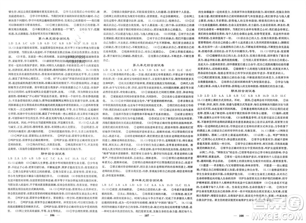 四川大學(xué)出版社2023年秋名校課堂內(nèi)外七年級(jí)道德與法治上冊(cè)人教版參考答案