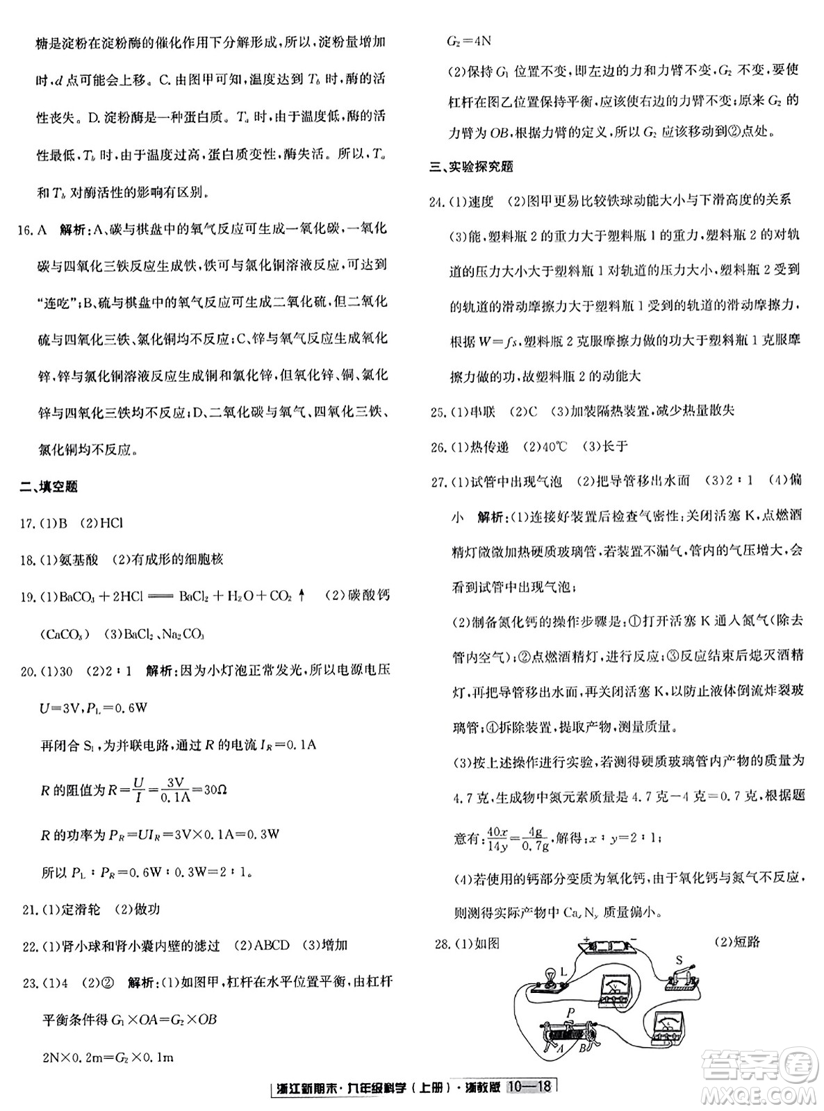 延邊人民出版社2023年秋浙江新期末九年級科學(xué)上冊浙教版浙江專版答案