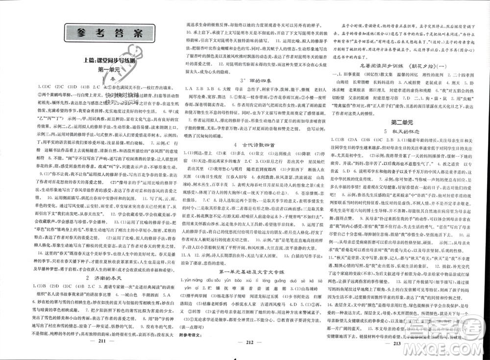 四川大學(xué)出版社2023年秋名校課堂內(nèi)外七年級語文上冊人教版參考答案