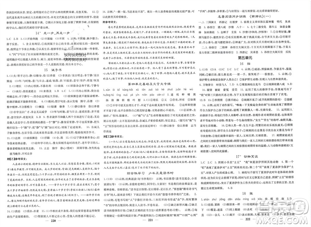 四川大學(xué)出版社2023年秋名校課堂內(nèi)外七年級語文上冊人教版參考答案