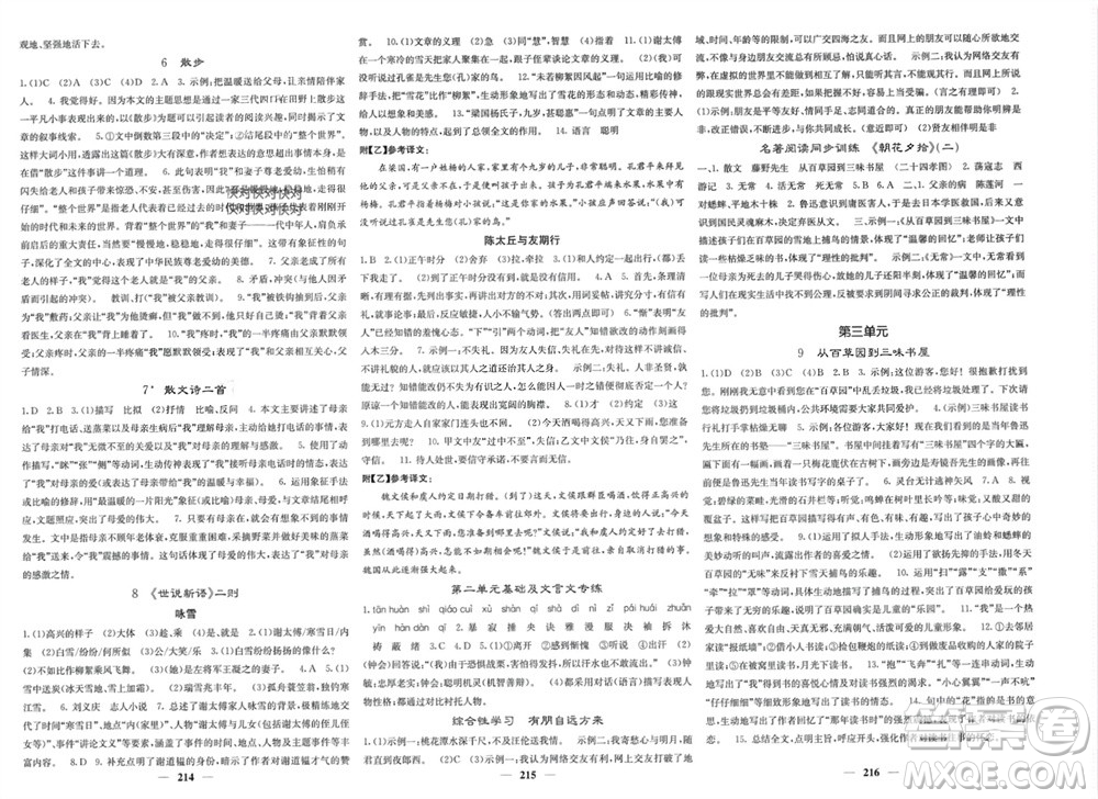 四川大學(xué)出版社2023年秋名校課堂內(nèi)外七年級語文上冊人教版參考答案