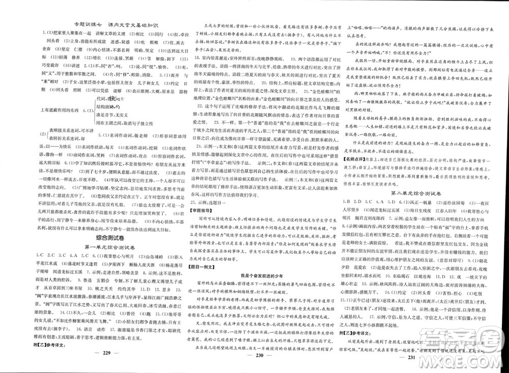 四川大學(xué)出版社2023年秋名校課堂內(nèi)外七年級語文上冊人教版參考答案