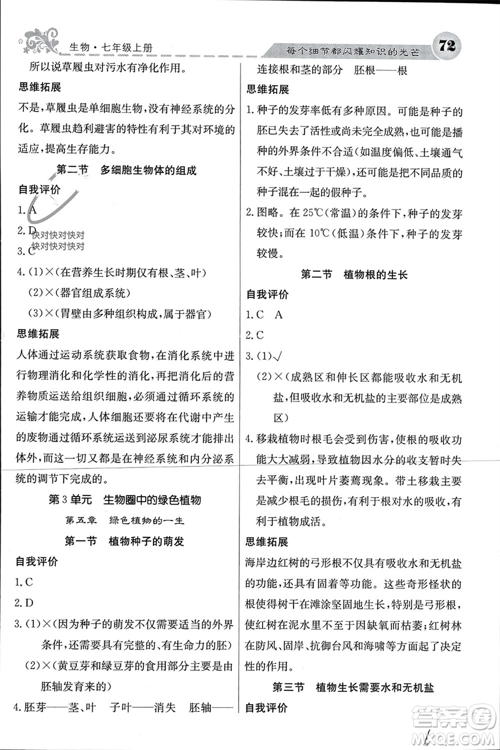 四川大學(xué)出版社2023年秋名校課堂內(nèi)外七年級生物上冊蘇教版參考答案