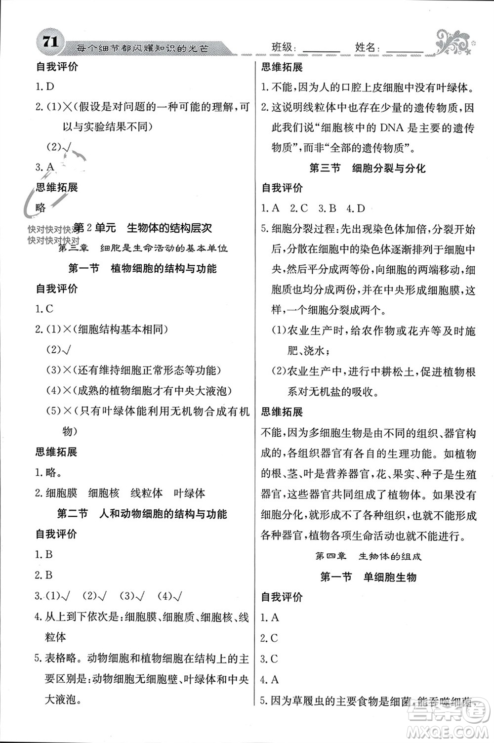 四川大學(xué)出版社2023年秋名校課堂內(nèi)外七年級生物上冊蘇教版參考答案