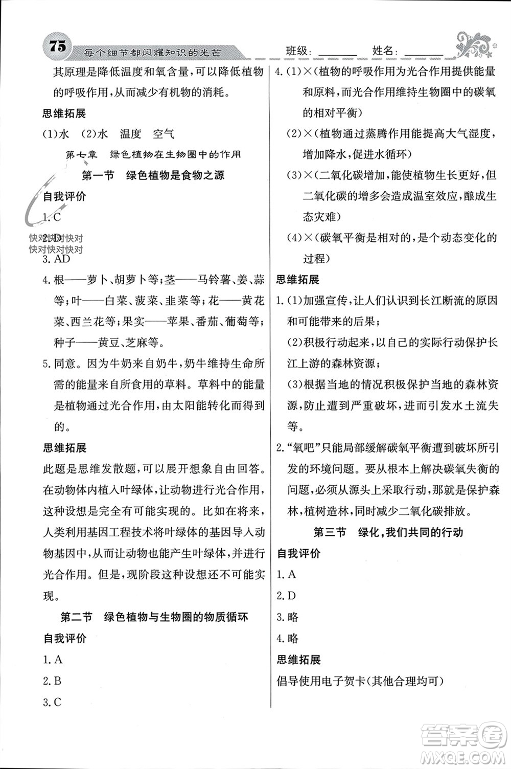 四川大學(xué)出版社2023年秋名校課堂內(nèi)外七年級生物上冊蘇教版參考答案