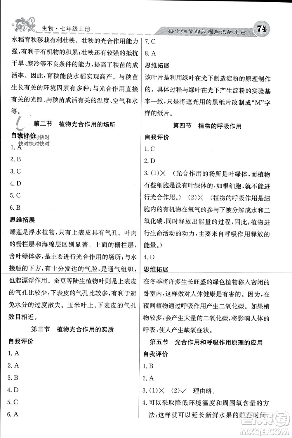 四川大學(xué)出版社2023年秋名校課堂內(nèi)外七年級生物上冊蘇教版參考答案