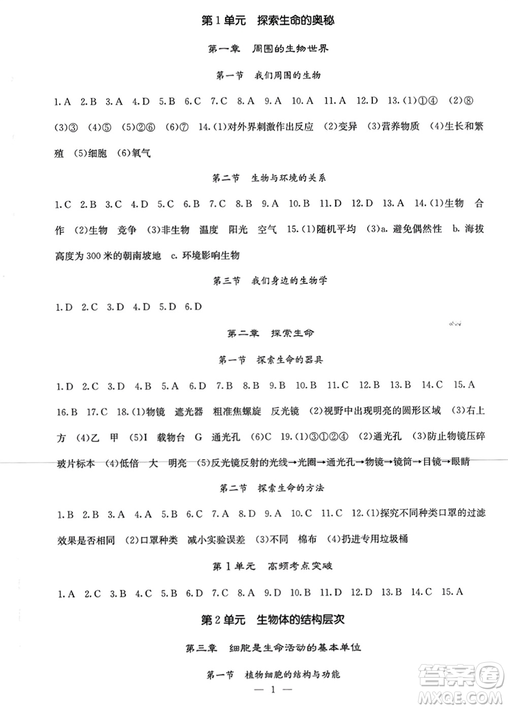 四川大學(xué)出版社2023年秋名校課堂內(nèi)外七年級生物上冊蘇教版參考答案