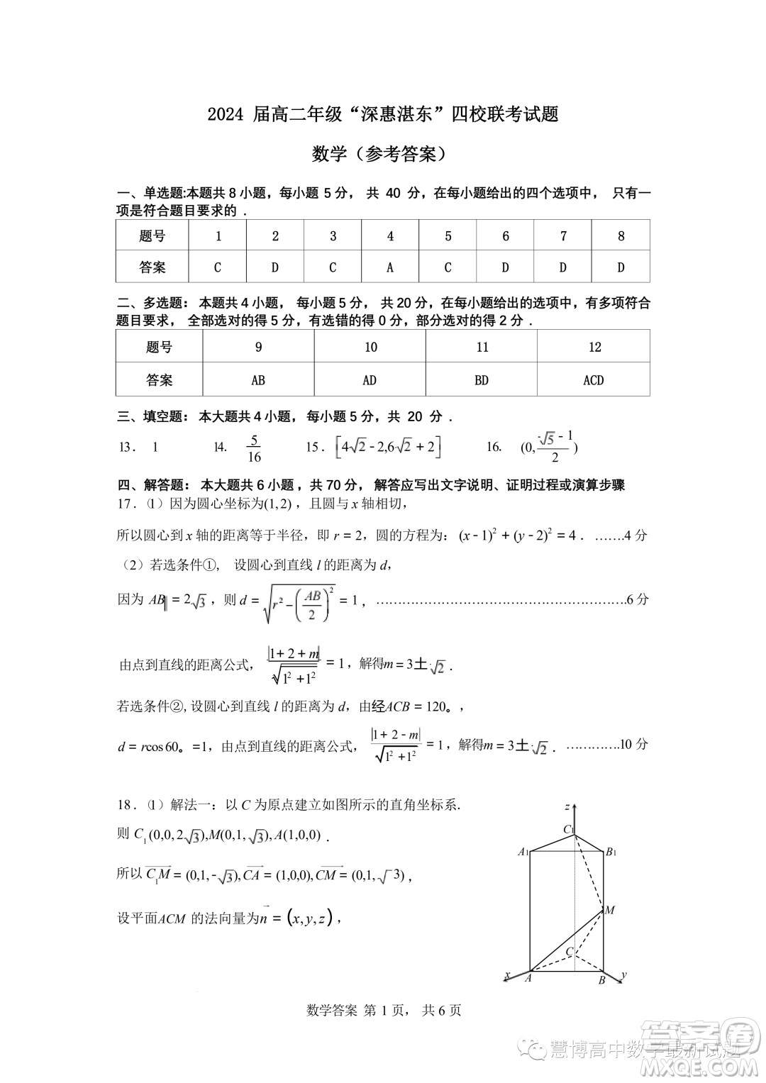 廣東深惠湛東四校2023-2024學年高二上學期數(shù)學聯(lián)考試題答案