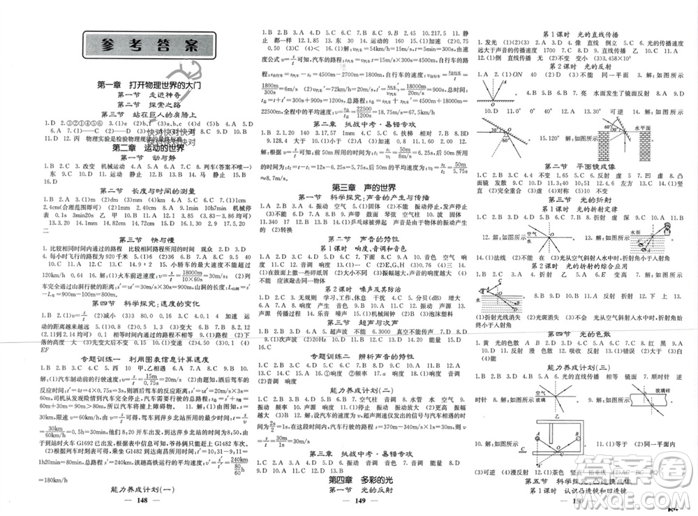 四川大學(xué)出版社2023年秋名校課堂內(nèi)外八年級(jí)物理上冊(cè)滬科版參考答案