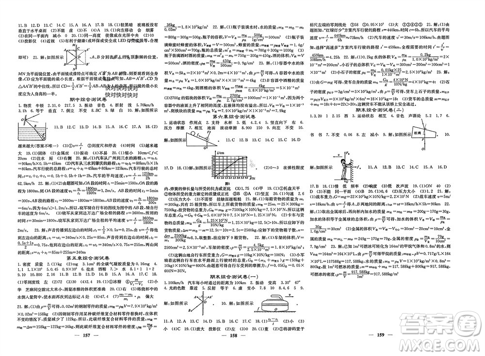 四川大學(xué)出版社2023年秋名校課堂內(nèi)外八年級(jí)物理上冊(cè)滬科版參考答案
