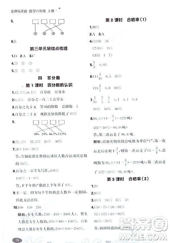 大連出版社2023年秋點(diǎn)石成金金牌每課通六年級(jí)數(shù)學(xué)上冊(cè)北師大版答案
