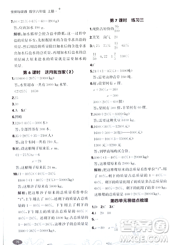 大連出版社2023年秋點(diǎn)石成金金牌每課通六年級(jí)數(shù)學(xué)上冊(cè)北師大版答案