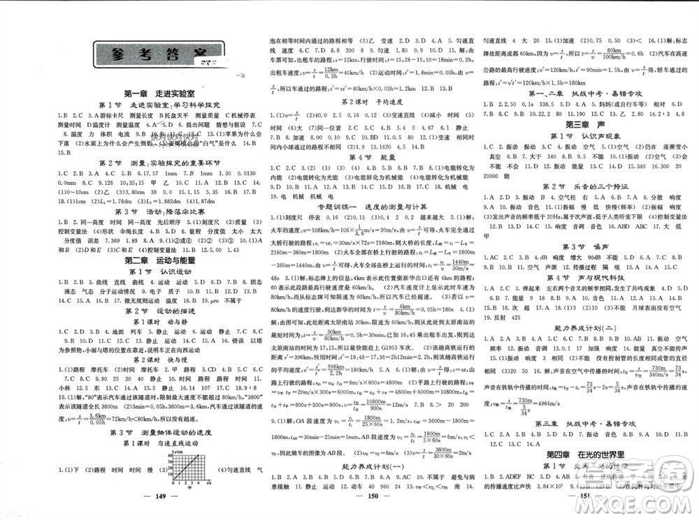 四川大學(xué)出版社2023年秋名校課堂內(nèi)外八年級(jí)物理上冊(cè)教科版參考答案