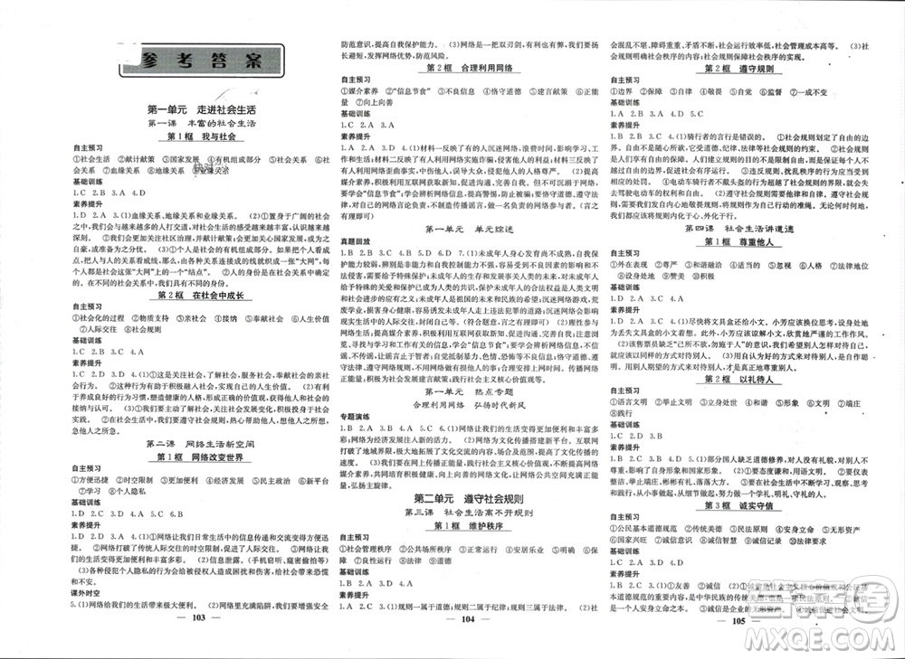 四川大學(xué)出版社2023年秋名校課堂內(nèi)外八年級道德與法治上冊人教版參考答案