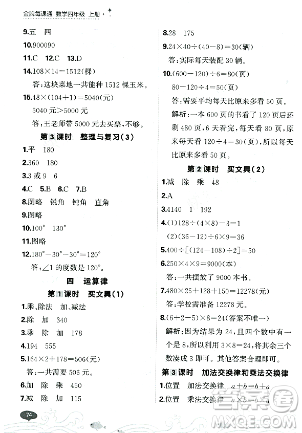 大連出版社2023年秋點石成金金牌每課通四年級數(shù)學(xué)上冊北師大版答案