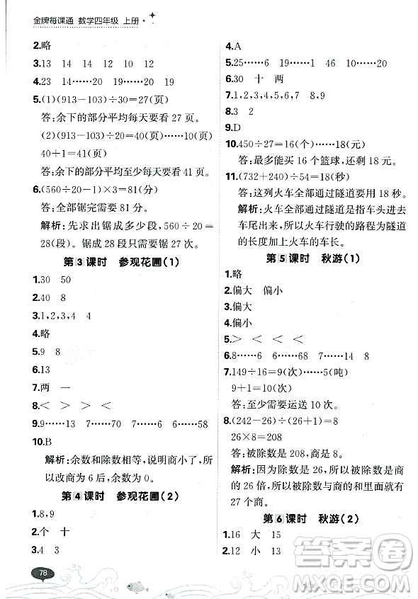 大連出版社2023年秋點石成金金牌每課通四年級數(shù)學(xué)上冊北師大版答案