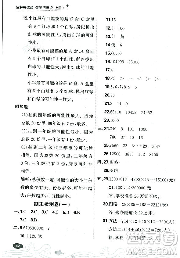 大連出版社2023年秋點石成金金牌每課通四年級數(shù)學(xué)上冊北師大版答案