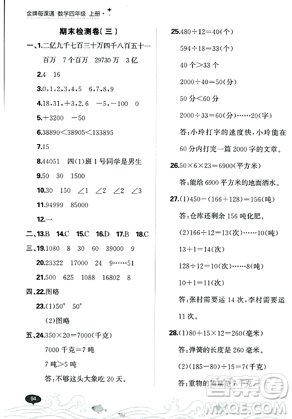 大連出版社2023年秋點石成金金牌每課通四年級數(shù)學(xué)上冊北師大版答案